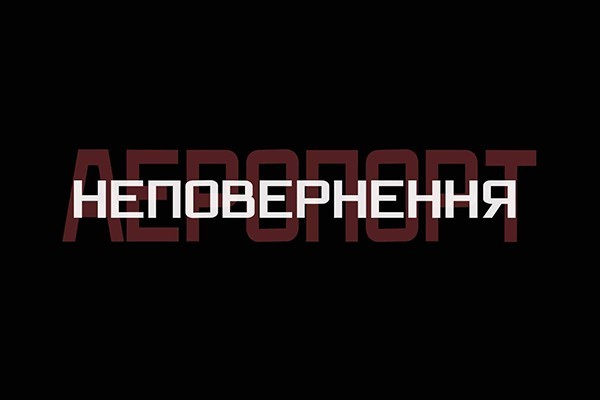 UA: ПОЛТАВА покаже спецпроект до п’ятої річниці початку оборони Донецького аеропорту