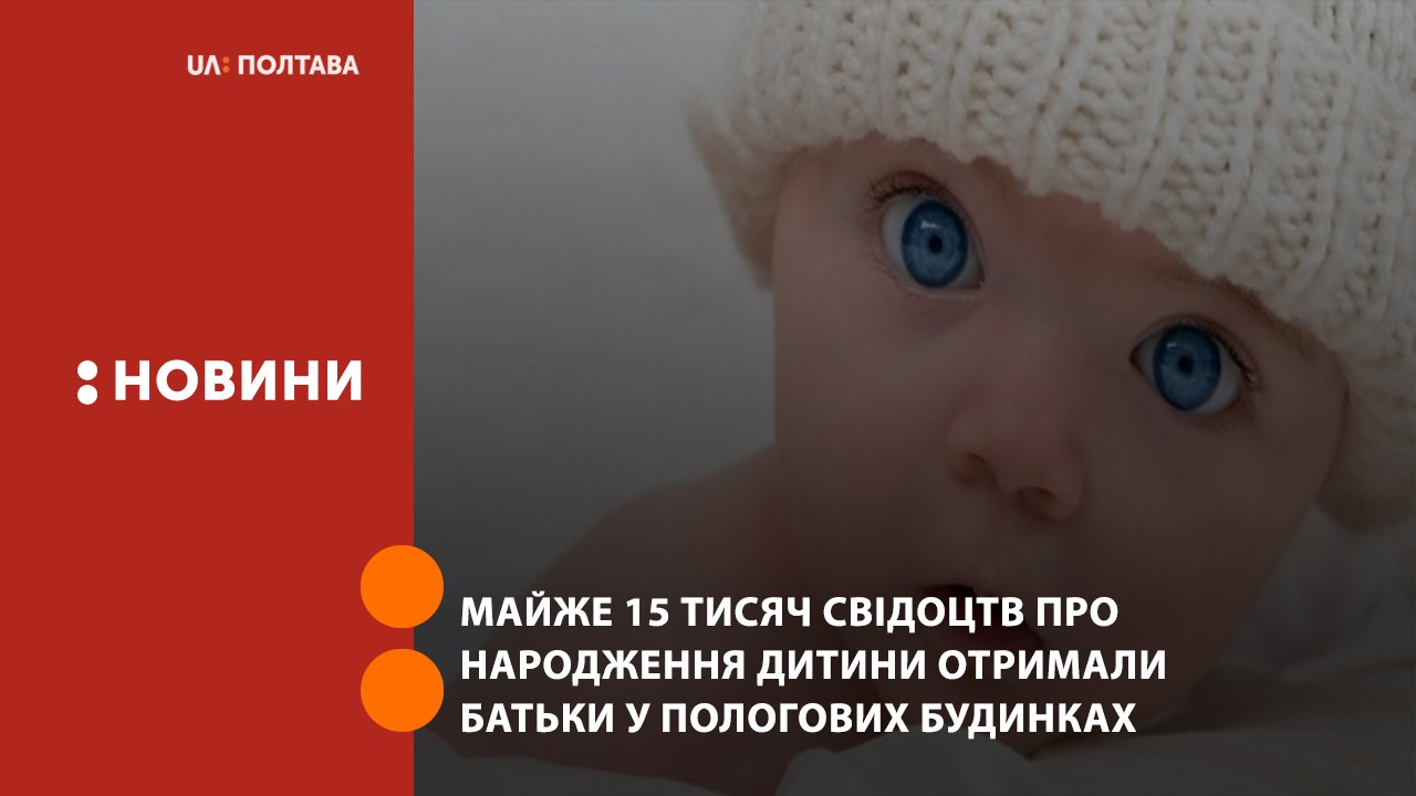Майже 15 тисяч свідоцтв про народження дитини за 3,5 роки отримали батьки у пологових будинках Полтавщини