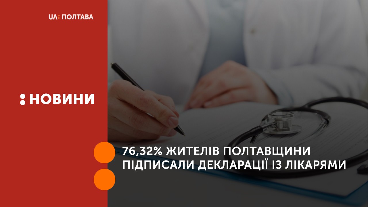 76,32% жителів Полтавщини підписали декларації із лікарями