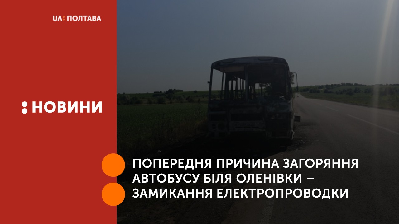 Попередня причина загоряння автобусу біля Оленівки – замикання електропроводки