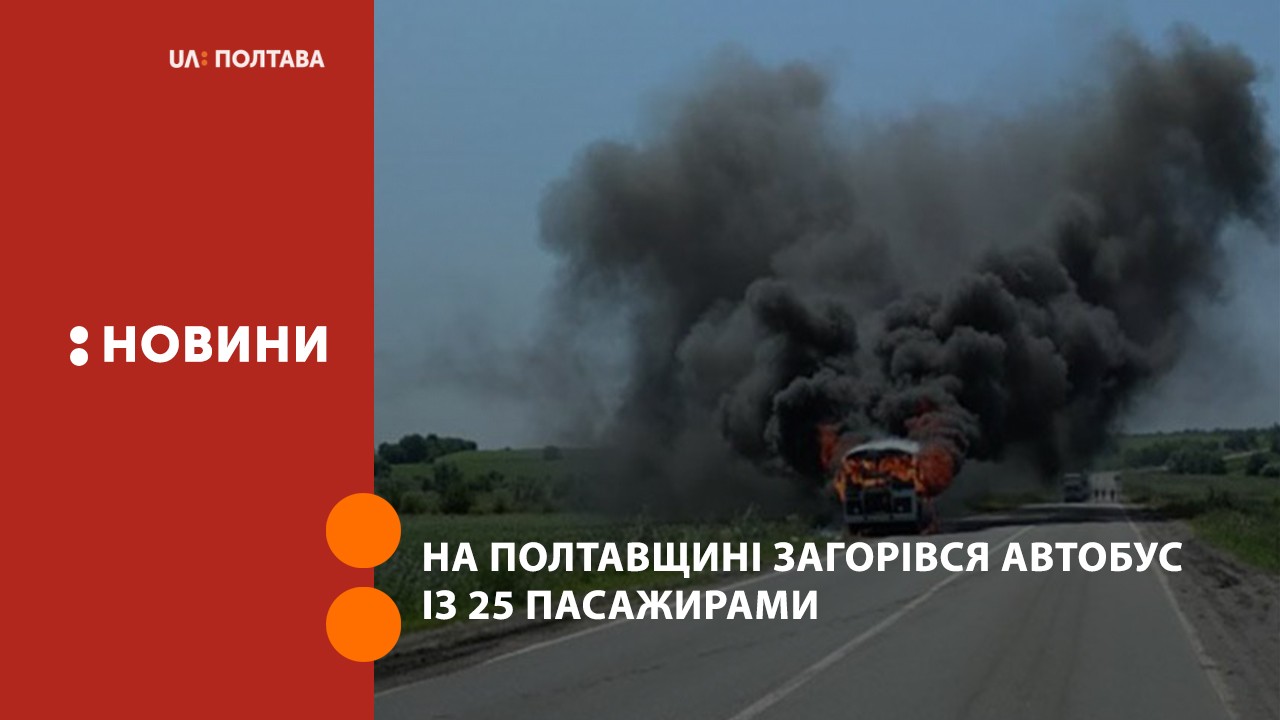 На Полтавщині загорівся автобус із 25 пасажирами