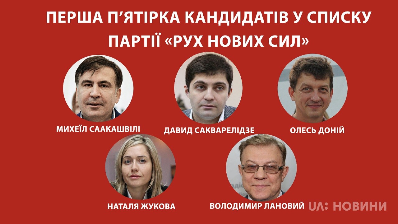Партія «Рух нових сил» представила кандидатів на вибори до парламенту