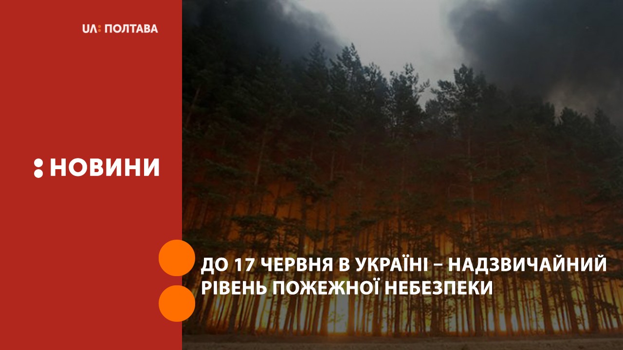 До 17 червня по всій України переважає надзвичайний рівень пожежної небезпеки