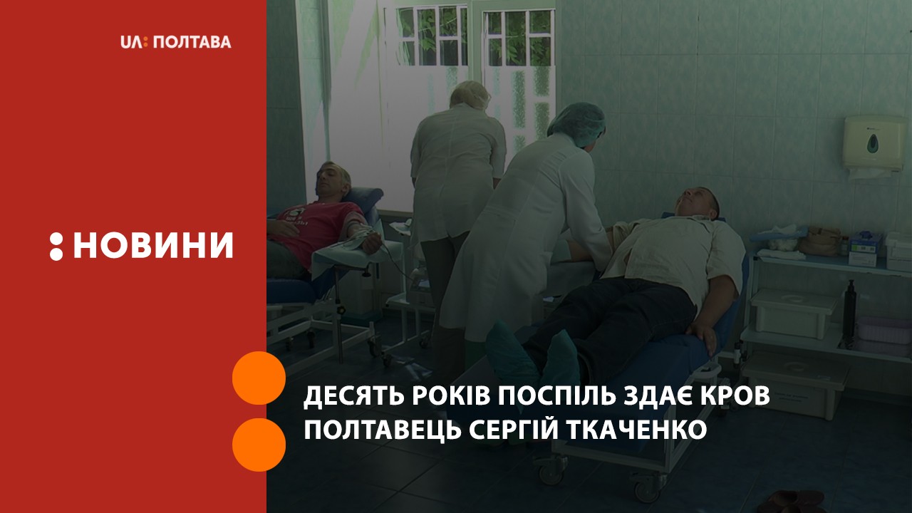Десять років поспіль здає кров полтавець Сергій Ткаченко