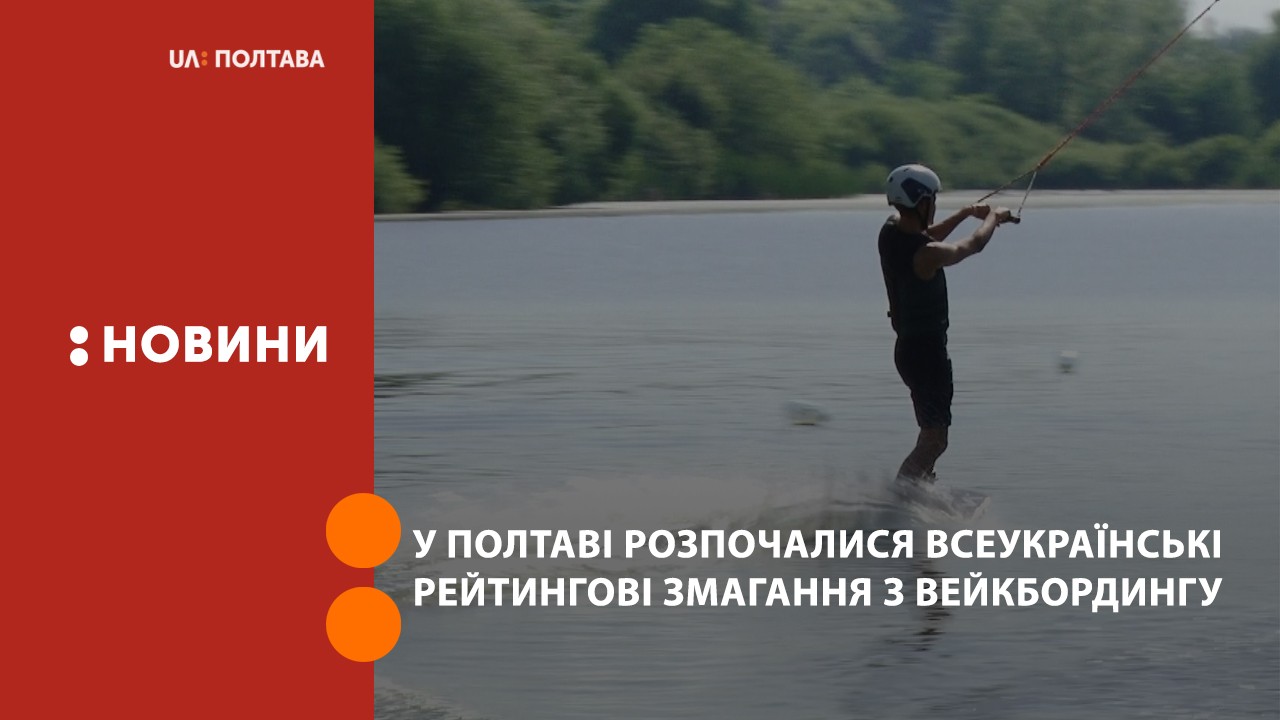 У Полтаві розпочалися Всеукраїнські рейтингові змагання з вейкбордингу