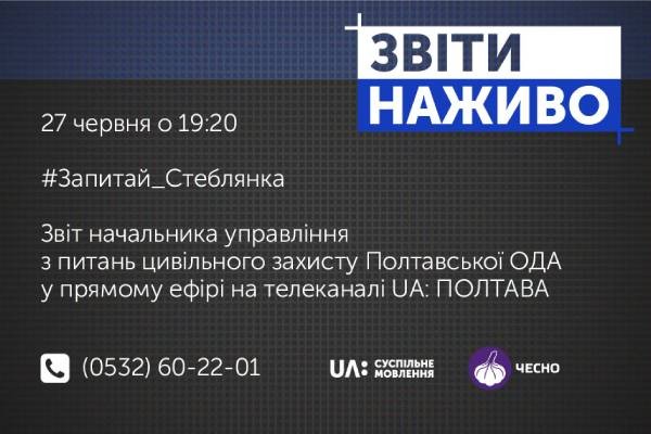 На UA: ПОЛТАВА у прямому ефірі звітуватиме начальник управління з питань цивільного захисту Полтавської ОДА
