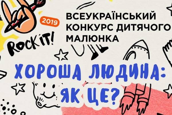 До 30 червня триває прийом робіт на Всеукраїнський конкурс дитячого малюнка