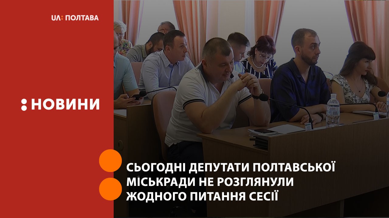 Сьогодні депутати Полтавської міськради не розглянули жодного питання сесії та закрили її