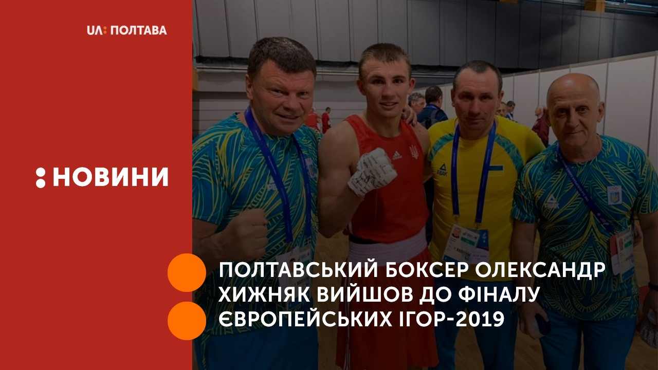 Полтавський боксер Олександр Хижняк вийшов до фіналу Європейських ігор-2019