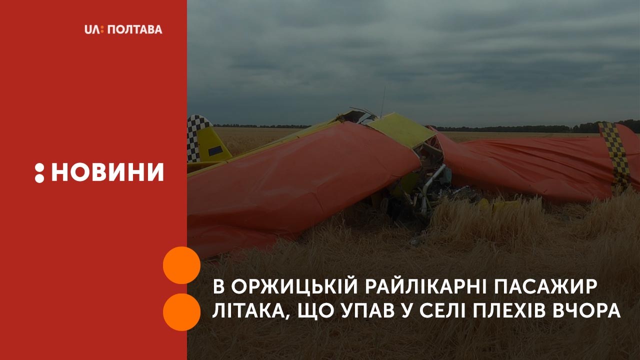 В Оржицькій райлікарні пасажир літака, що упав у селі Плехів вчора