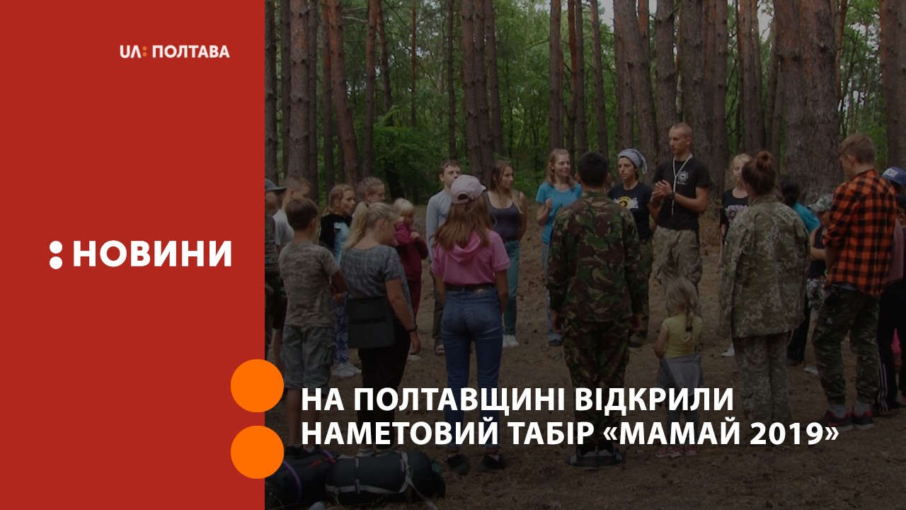 На Полтавщині відкрили наметовий табір «Мамай 2019»