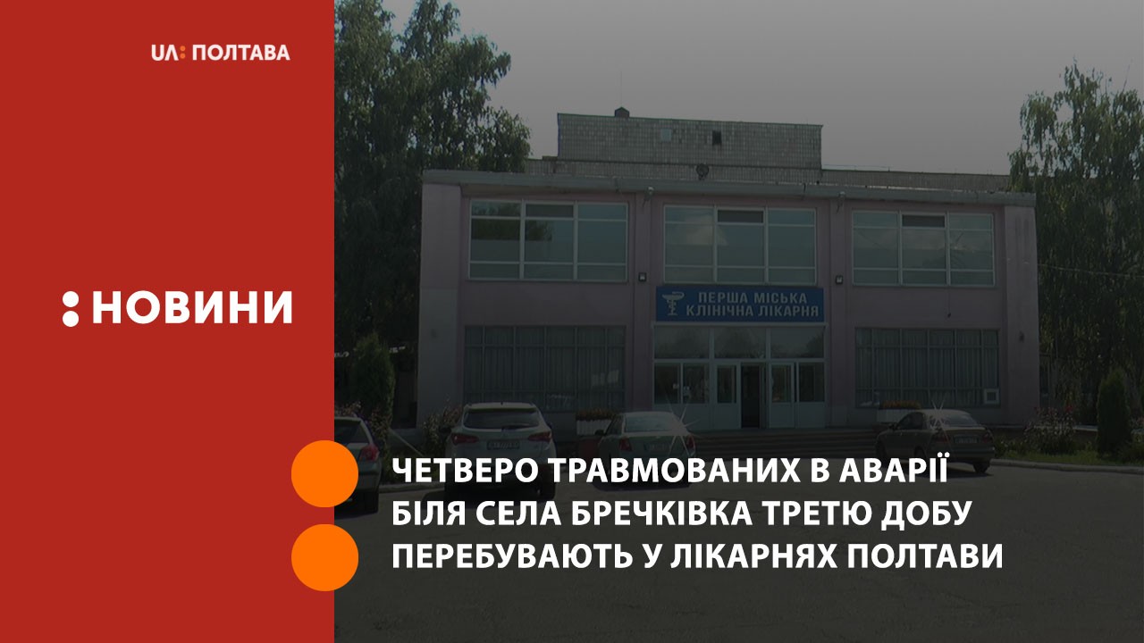 Четверо травмованих в аварії біля села Бречківка третю добу перебувають у лікарнях Полтави