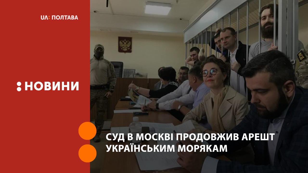 Суд в Москві продовжив арешт українським морякам за клопотанням ФСБ