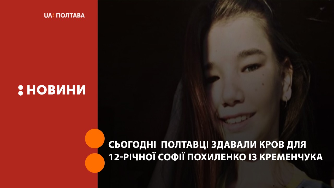 Сьогодні в Полтавській обласній станції переливання крові полтавці здавали кров для 12-річної Софії Похиленко із Кременчука