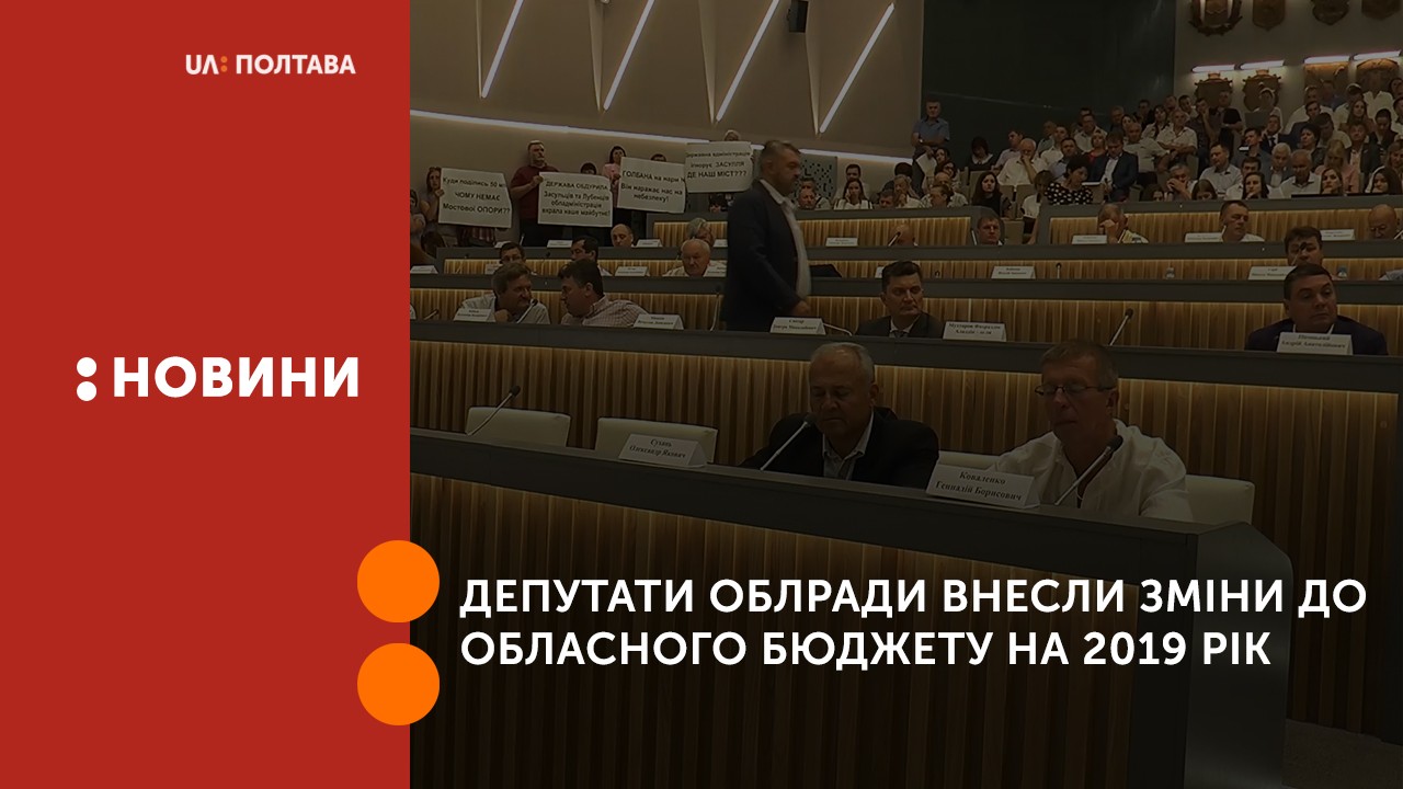 Депутати облради внесли зміни до обласного бюджету на 2019 рік