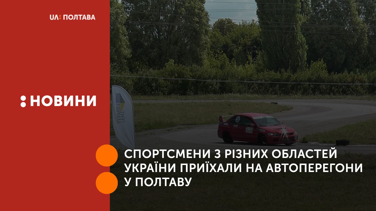 Спортсмени з різних областей України приїхали на автоперегони у Полтаву