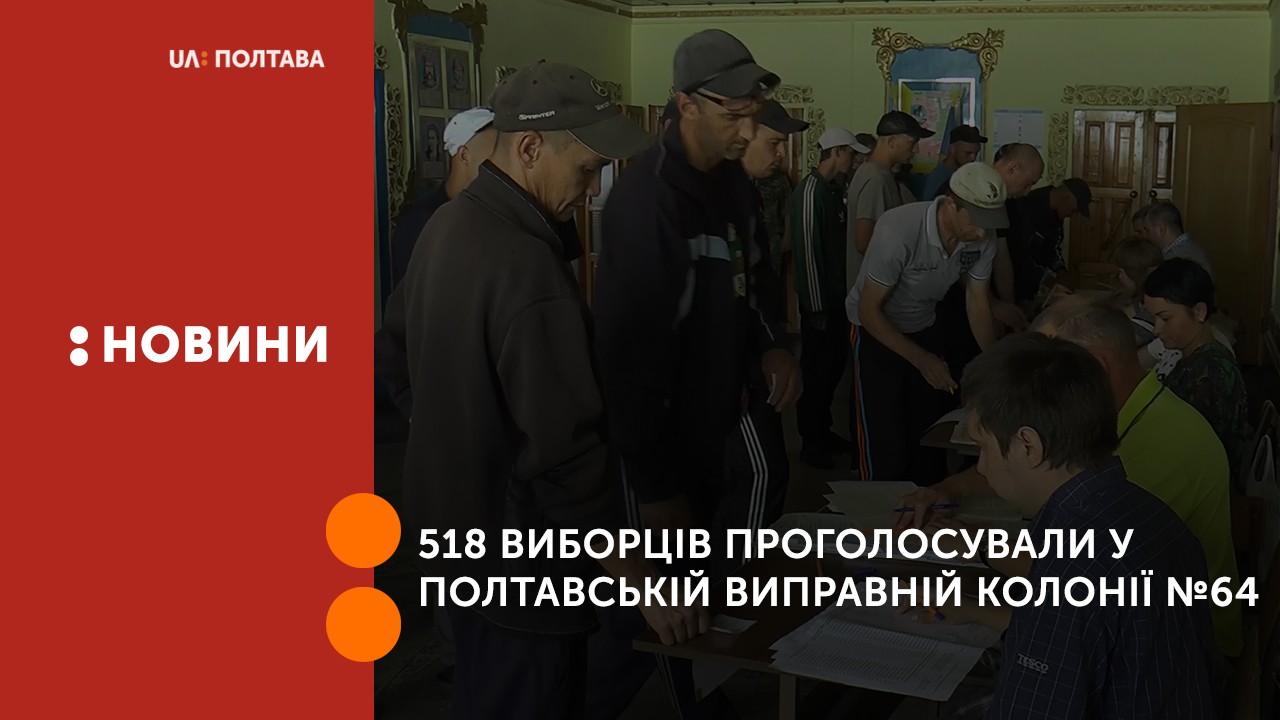 518 виборців проголосували у полтавській виправній колонії №64
