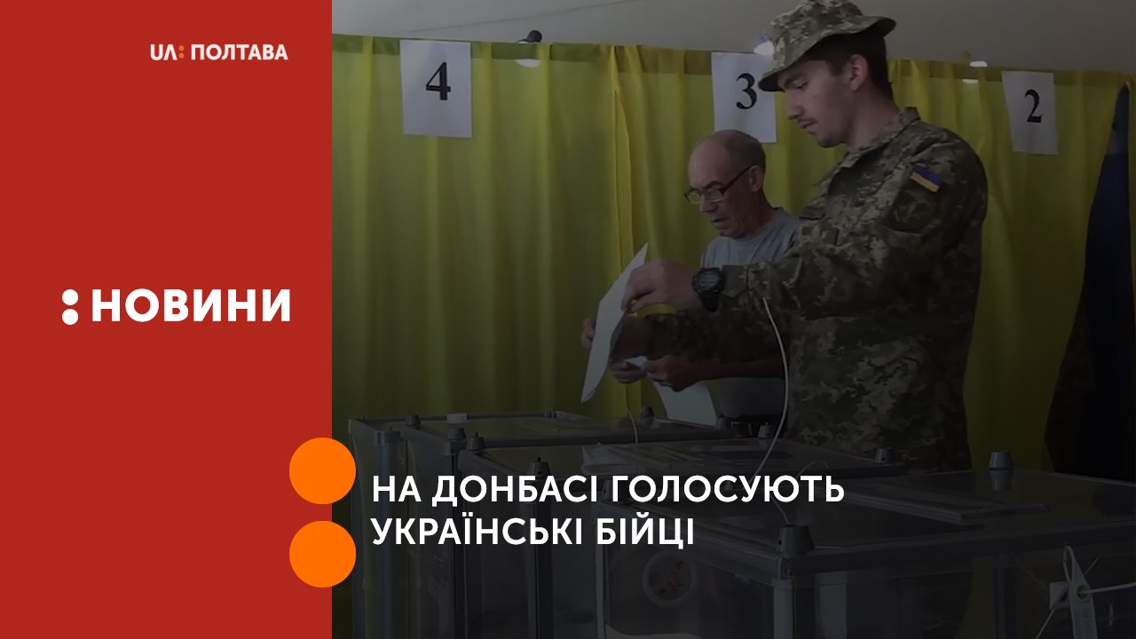 На Донбасі голосують українські бійці
