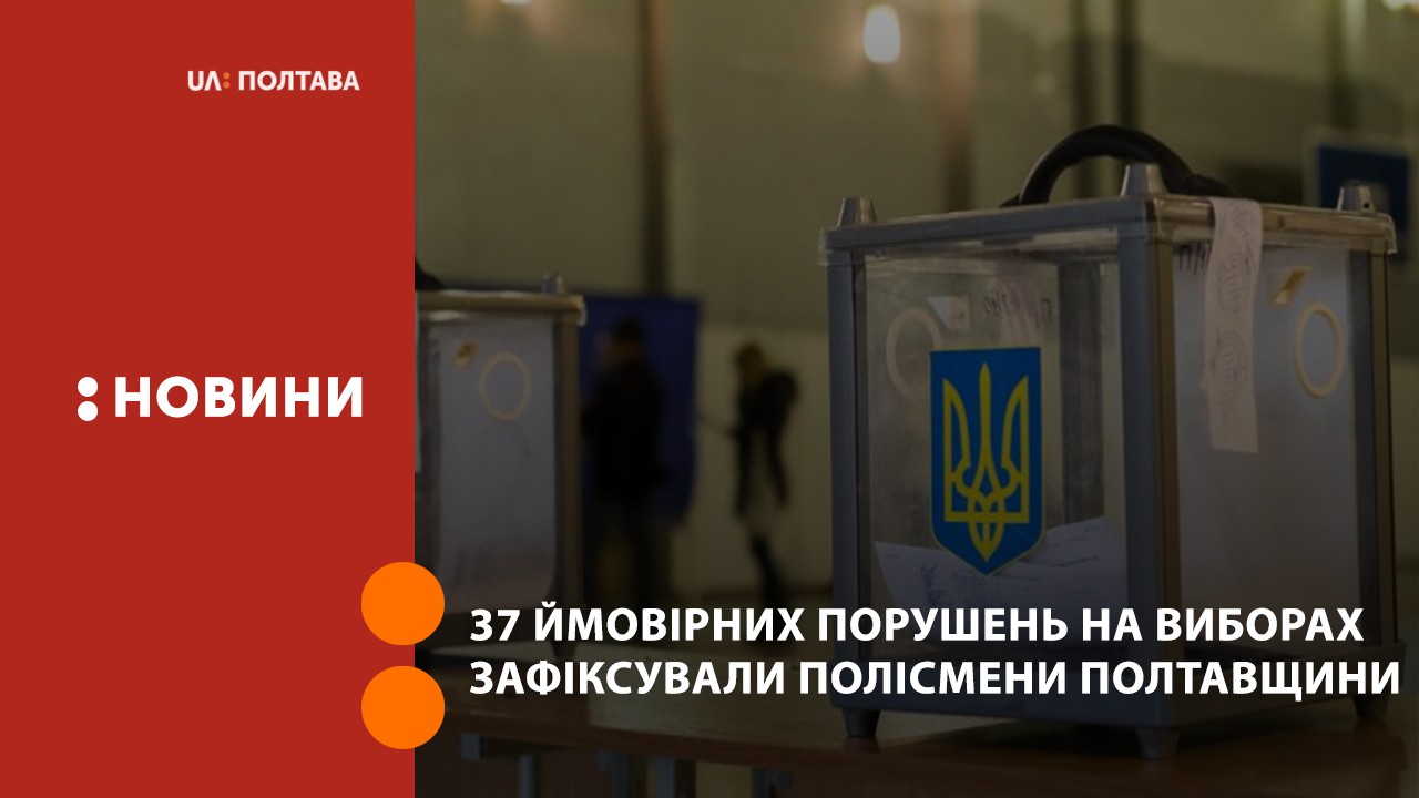 37 ймовірних порушень на виборах зафіксували полісмени Полтавщини