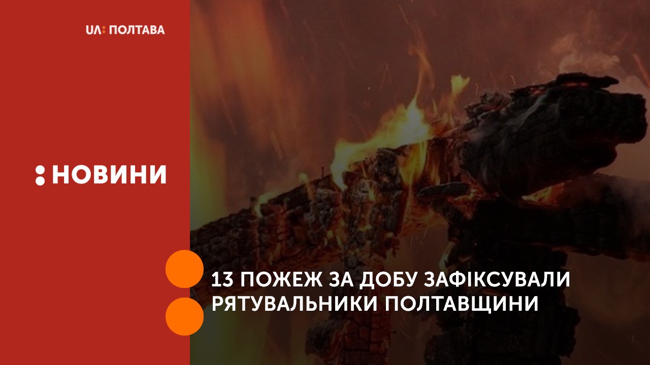 13 пожеж за добу зафіксували рятувальники Полтавщини