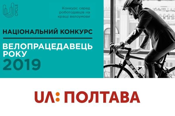 У Полтаві вперше проходить національний конкурс “Велопрацедавець року”