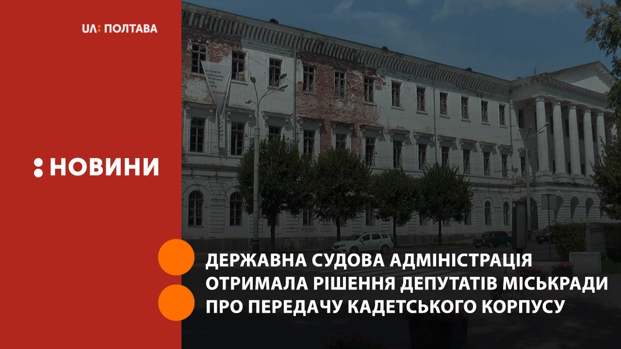 Державна судова адміністрація отримала рішення депутатів міськради про передачу Кадетського корпусу