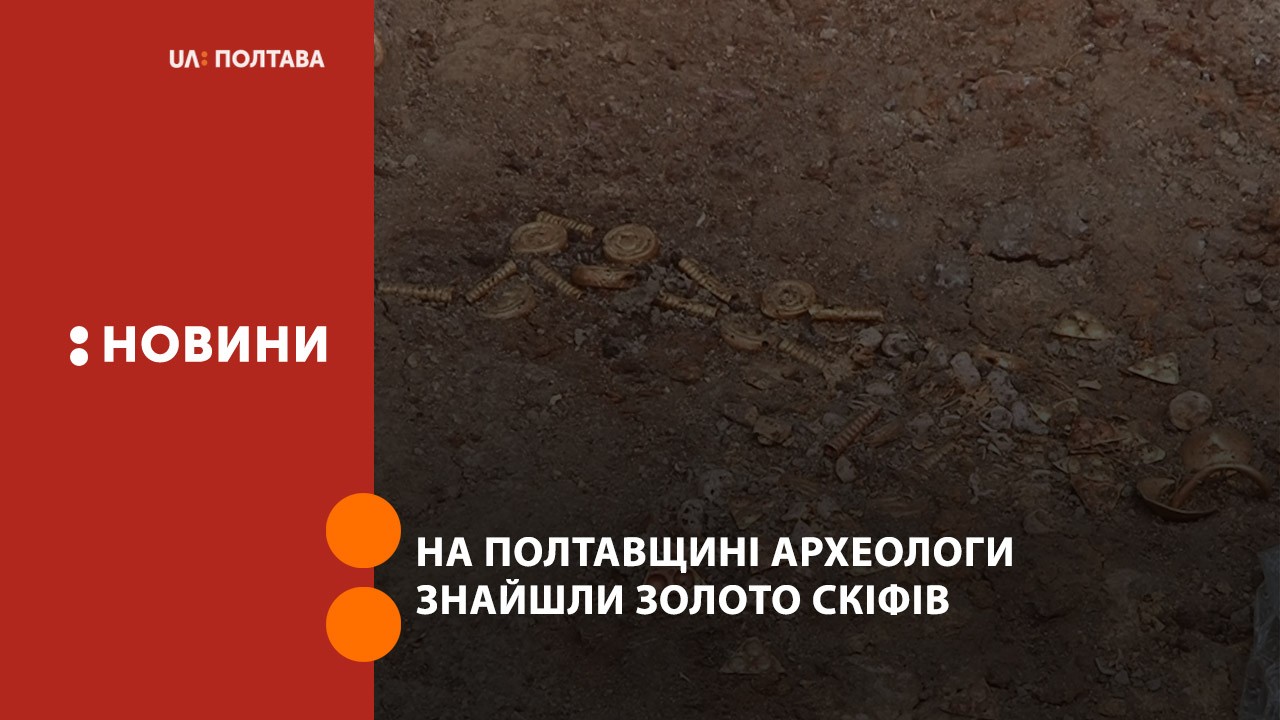 На Полтавщині археологи знайшли золото скіфів