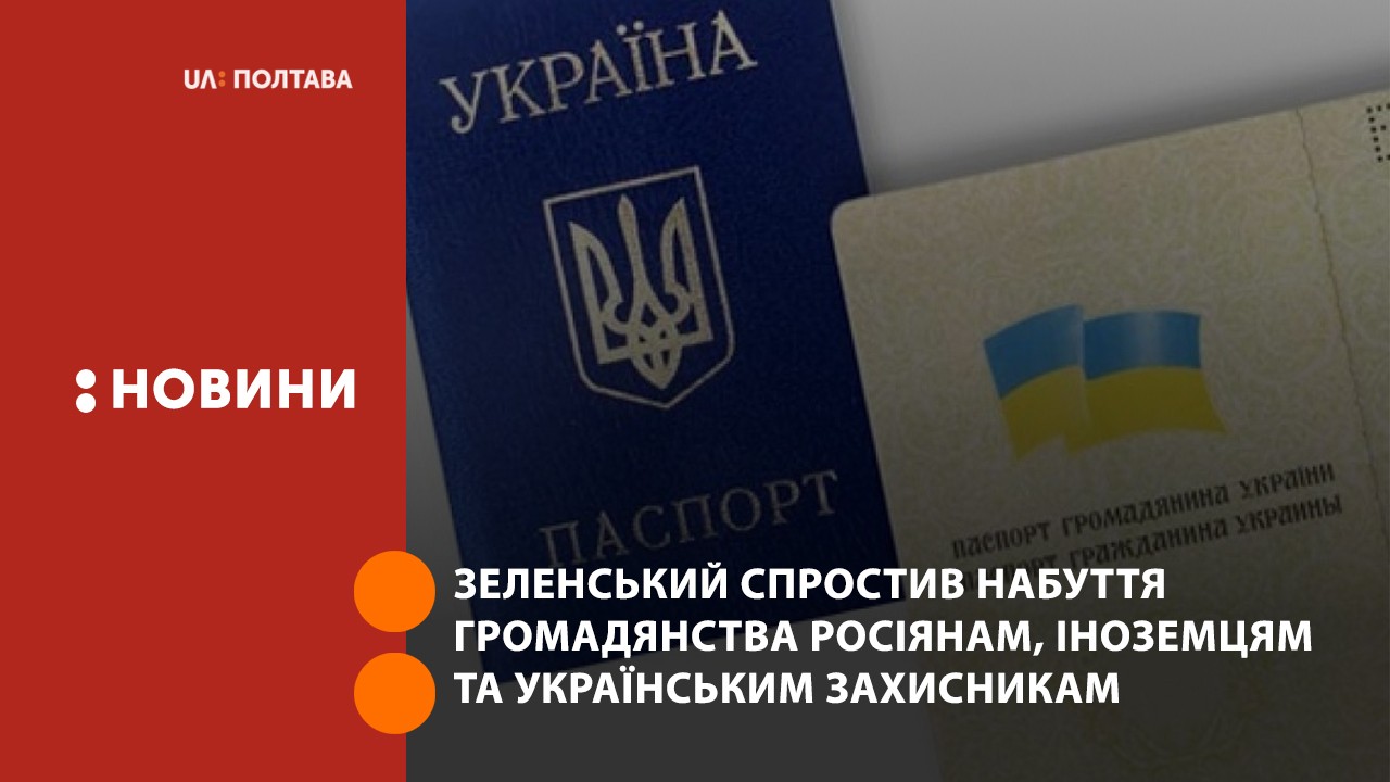 Зеленський спростив набуття громадянства росіянам, іноземцям та українським захисникам