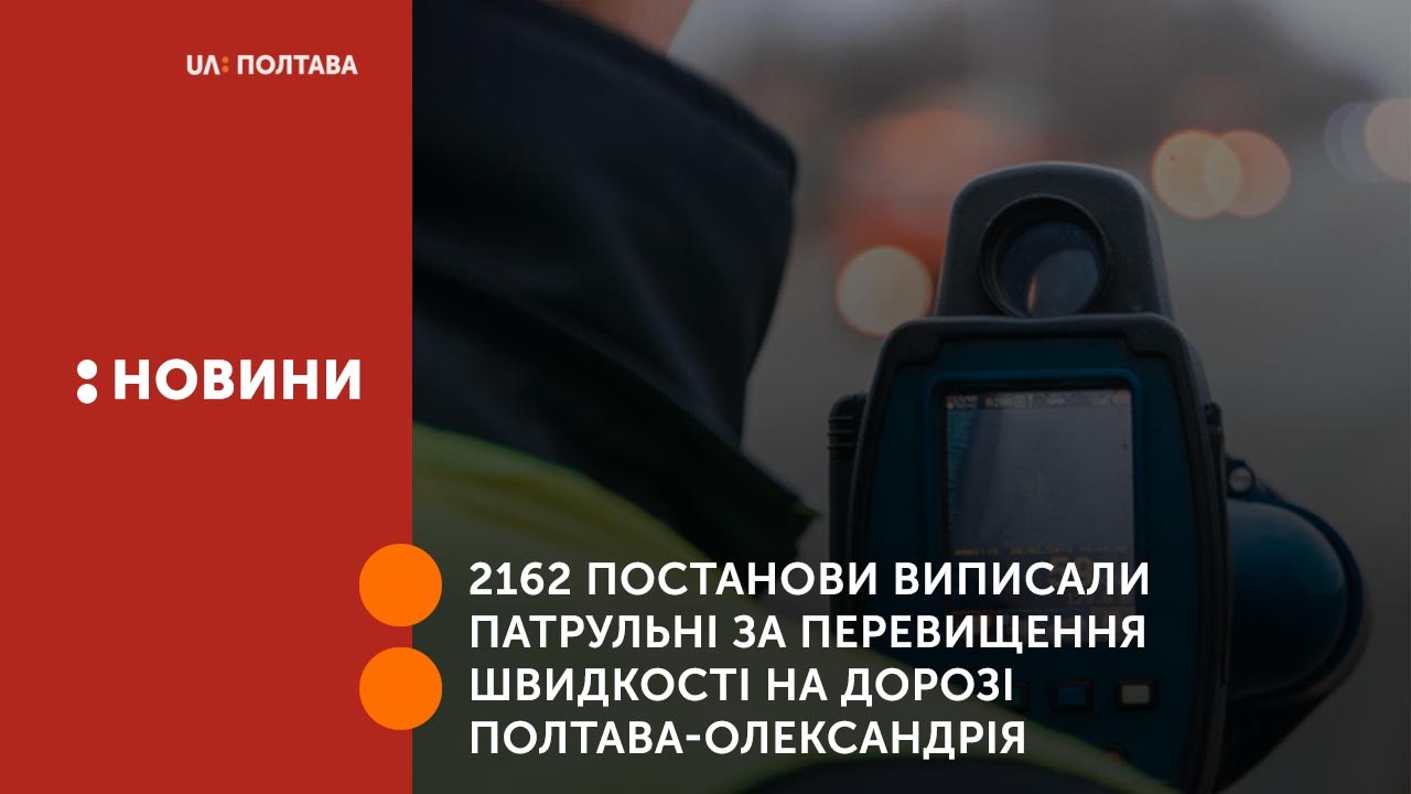 2162 постанови виписали патрульні області за перевищення швидкості на дорозі Полтава-Олександрія 