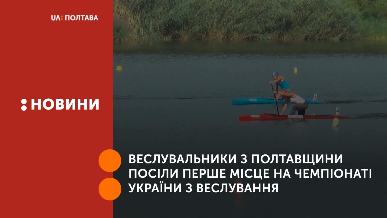Веслувальники з Полтавщини посіли перше місце у загальнокомандному заліку командного чемпіонату України з веслування 