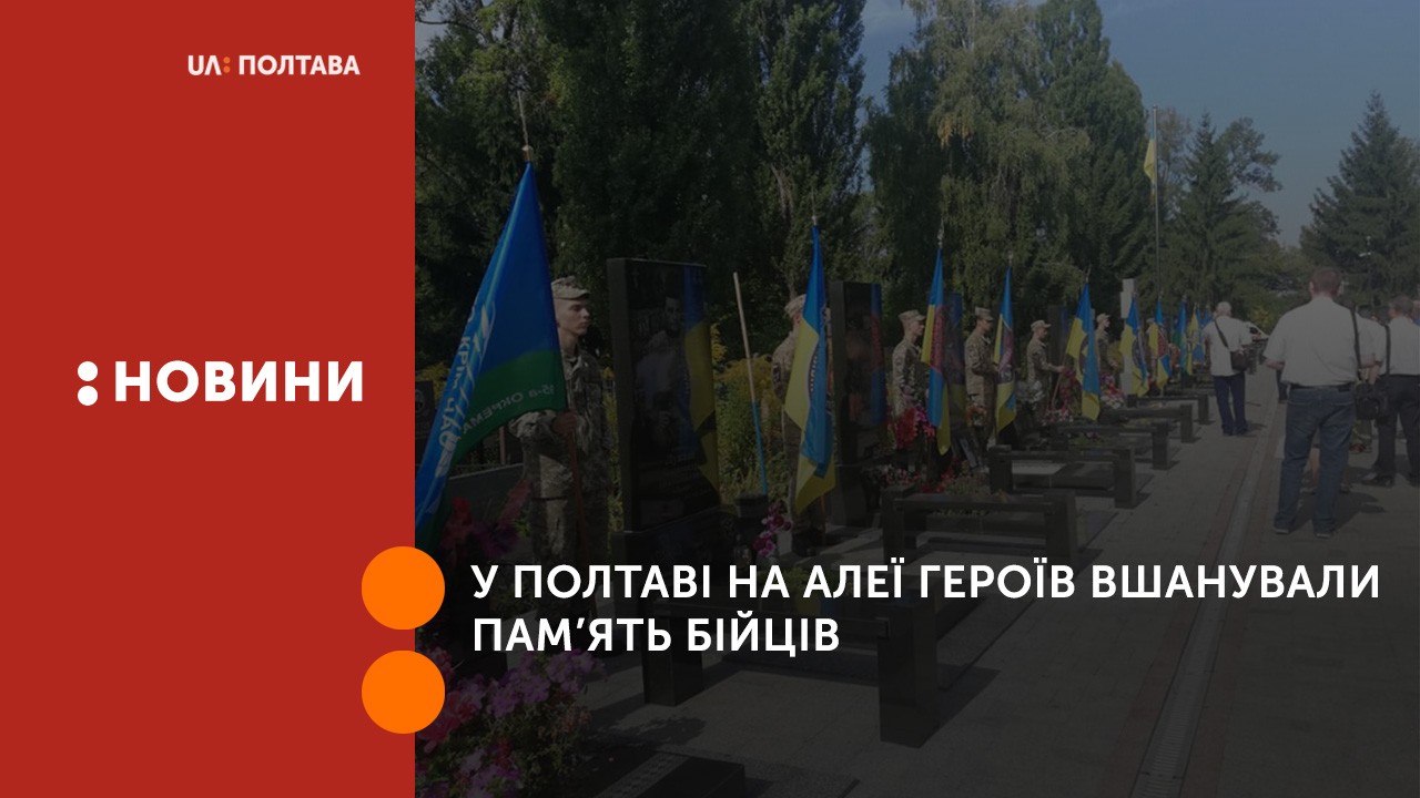 У Полтаві на Алеї Героїв вшанували пам’ять бійців