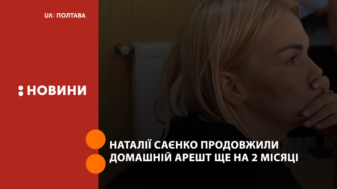 Наталії Саєнко продовжили домашній арешт ще на 2 місяці