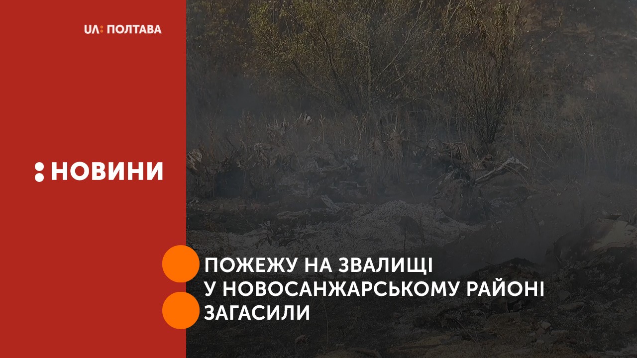  Пожежу на звалищі у Новосанжарському районі загасили