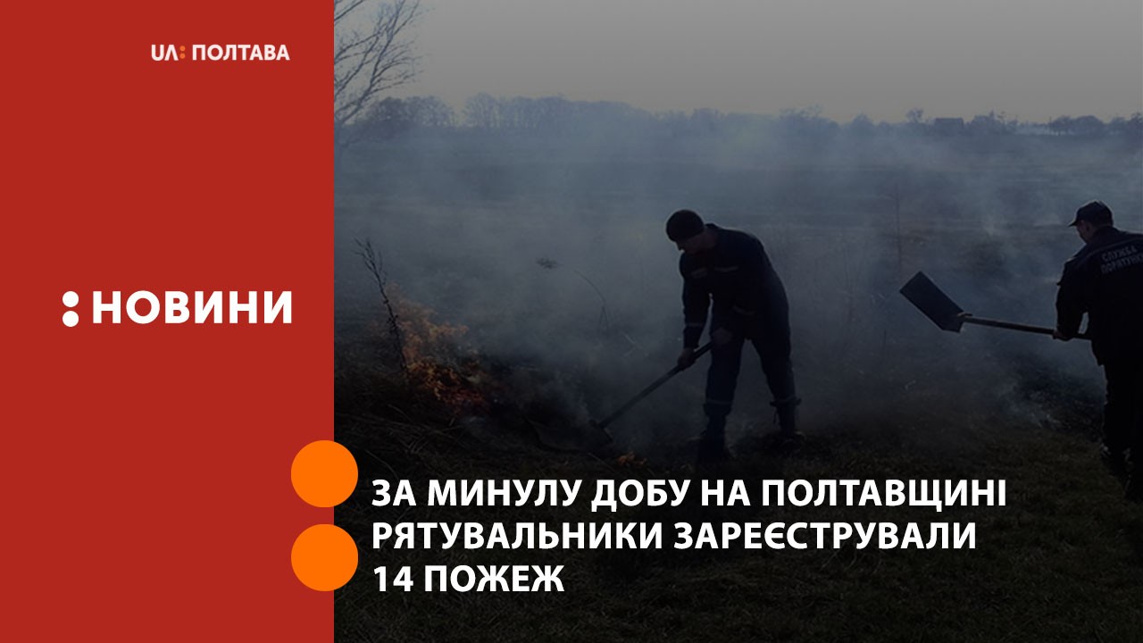 За минулу добу на Полтавщині рятувальники зареєстрували 14 пожеж