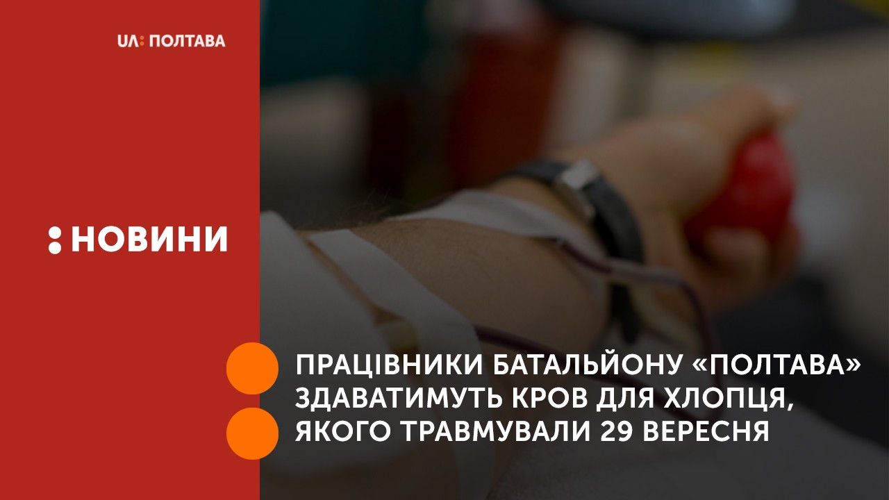 Працівники батальйону особливого призначення «Полтава» здаватимуть кров для хлопця, якого травмували колишній поліцейський та його син