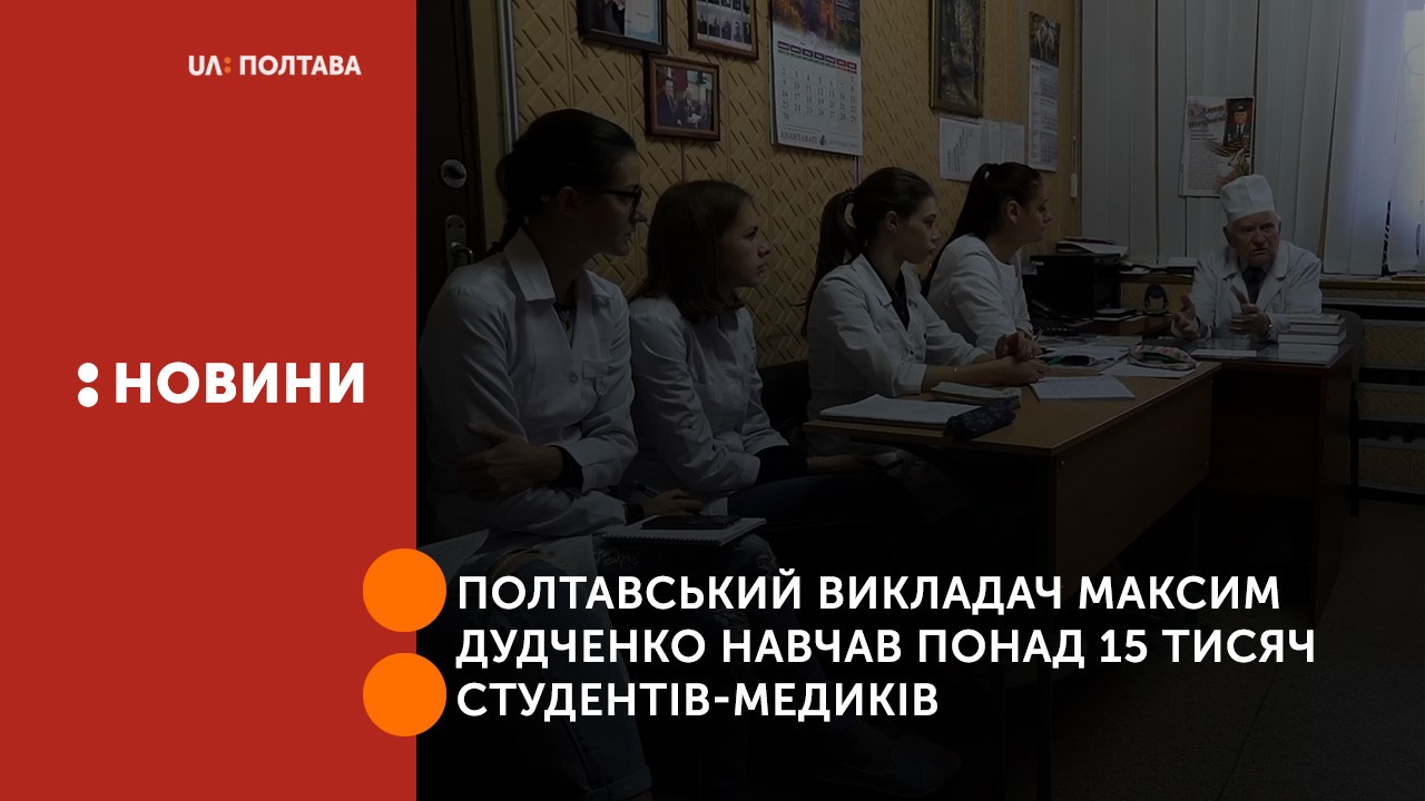 Полтавський викладач Максим Дудченко навчав понад 15 тисяч студентів-медиків