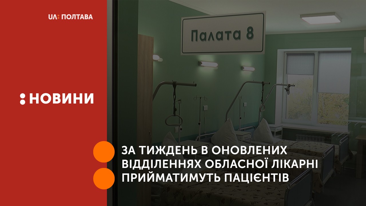 За тиждень в оновлених відділеннях обласної лікарні прийматимуть пацієнтів