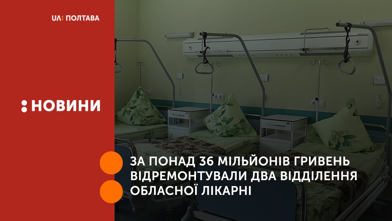 За понад 36 мільйонів гривень відремонтували два відділення обласної лікарні