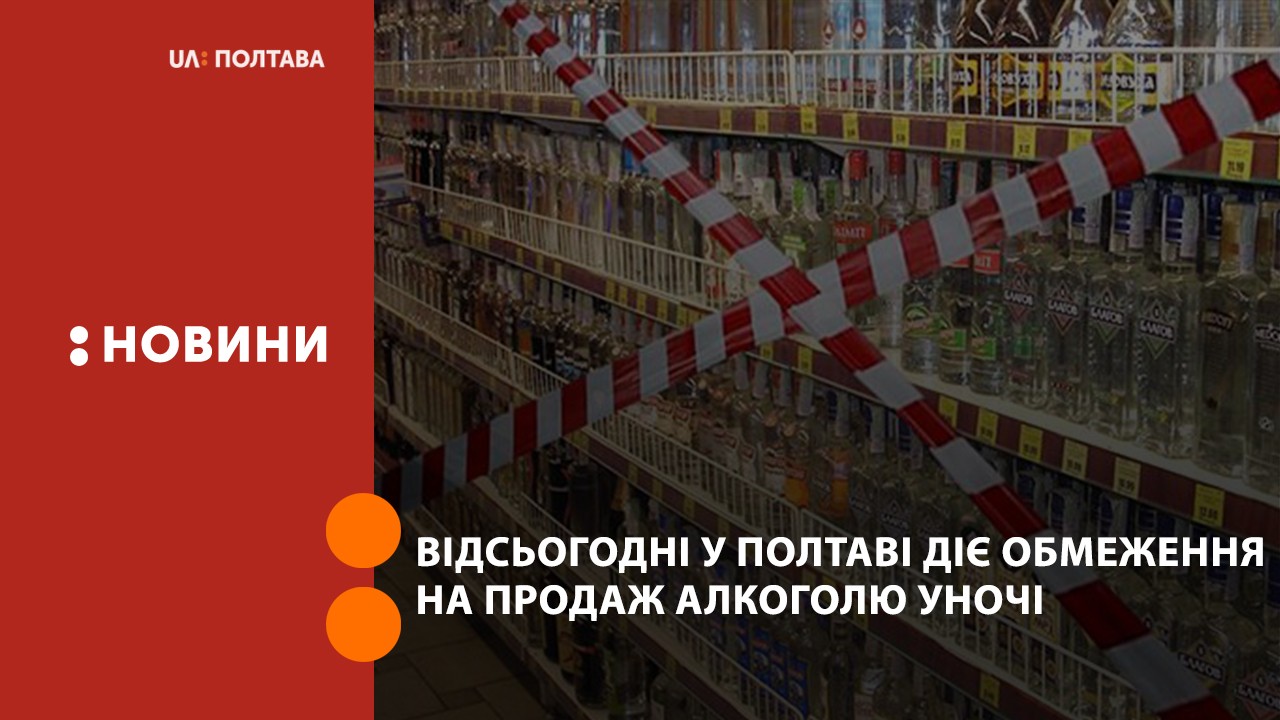 Відсьогодні у Полтаві діє обмеження на продаж алкоголю уночі