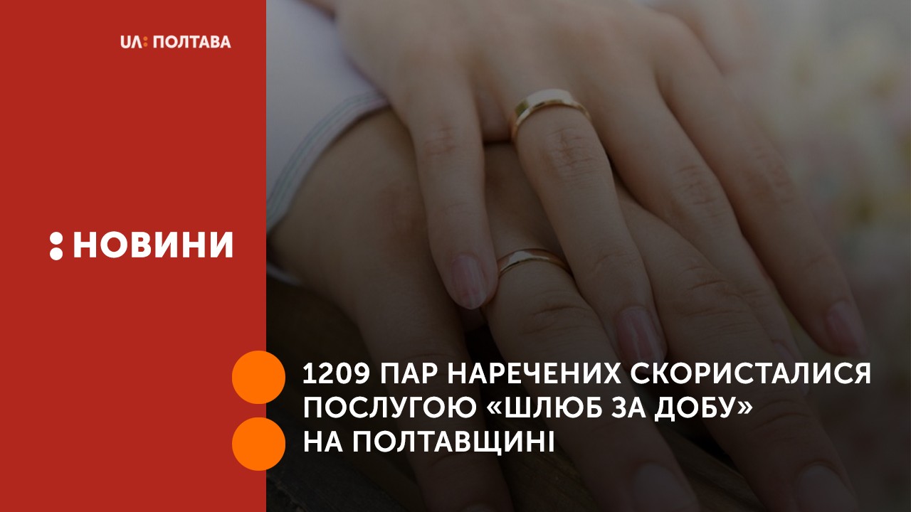 1209 пар наречених скористалися послугою «Шлюб за добу» на Полтавщині