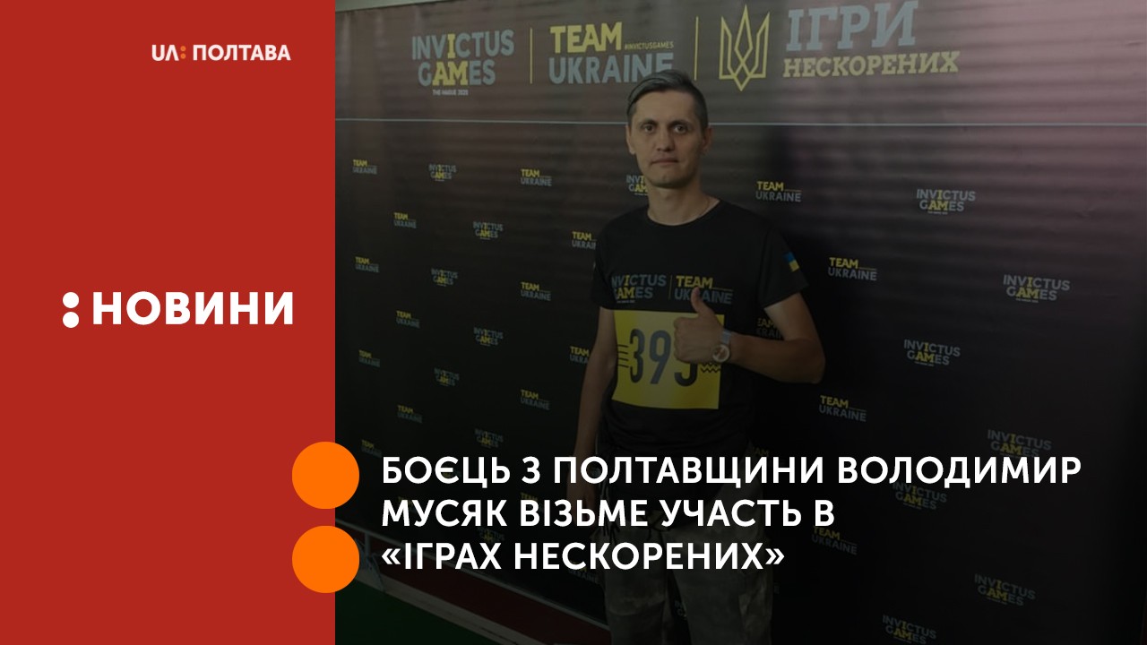 Боєць з Полтавщини Володимир Мусяк візьме участь в «Іграх Нескорених»
