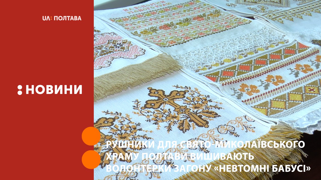 Рушники для Свято-Миколаївського храму Полтави вишивають волонтерки загону «Невтомні бабусі»