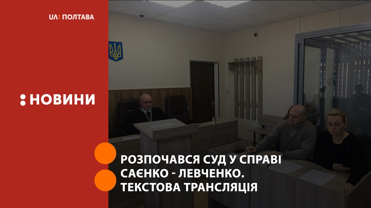 Розпочався суд у справі Саєнко - Левченко. Текстова трансляція