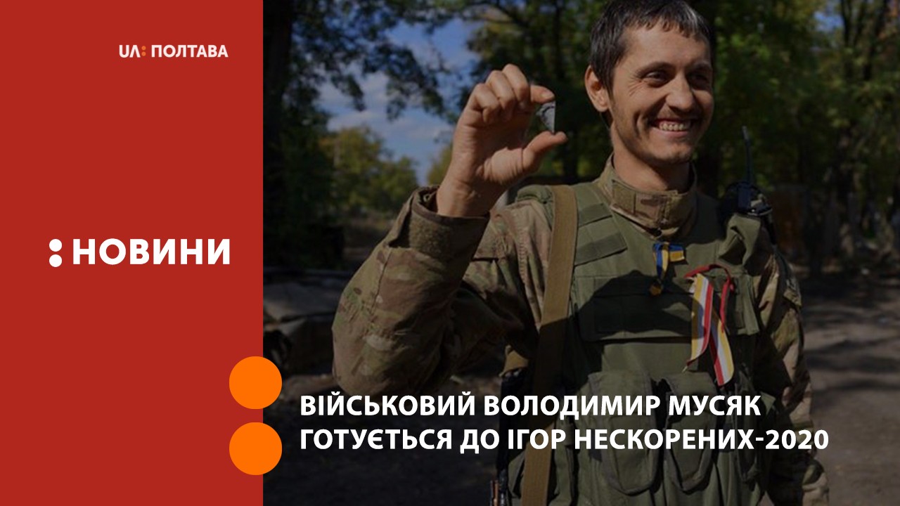 Військовий Володимир Мусяк готується до Ігор Нескорених-2020