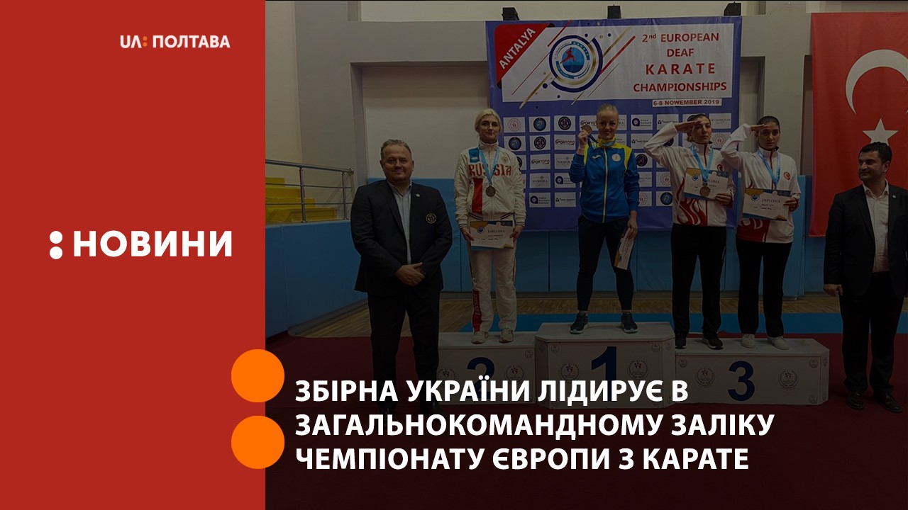 Збірна України лідирує в загальнокомандному заліку чемпіонату Європи з карате