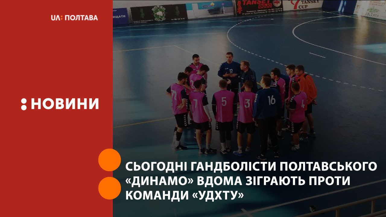 Сьогодні гандболісти полтавського «Динамо» вдома зіграють проти команди «УДХТУ»