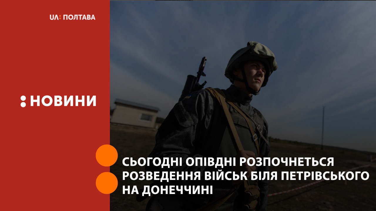 Сьогодні опівдні розпочнеться розведення військ біля Петрівського на Донеччині