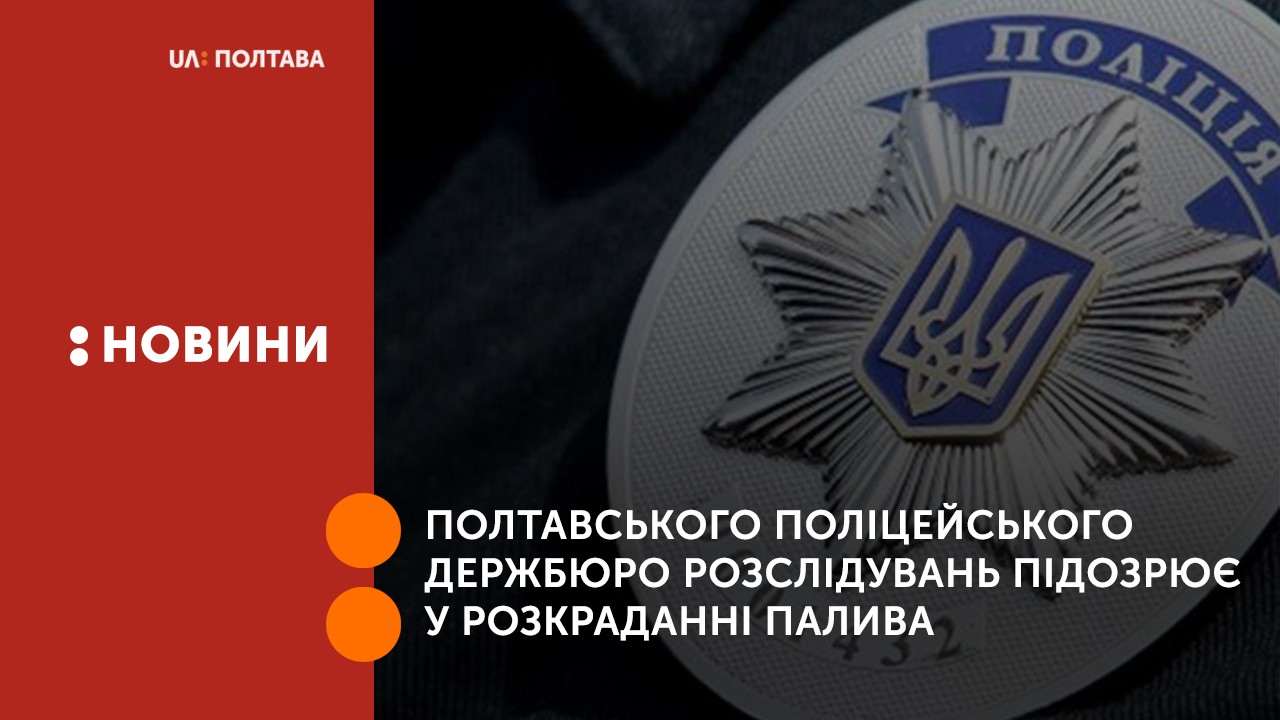 Полтавського поліцейського Держбюро розслідувань підозрює у розкраданні палива