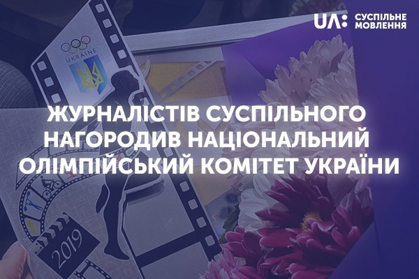 Фільм журналістки UA: ПОЛТАВА Юлії Логвиненко отримав нагороду від Національного олімпійського комітету України