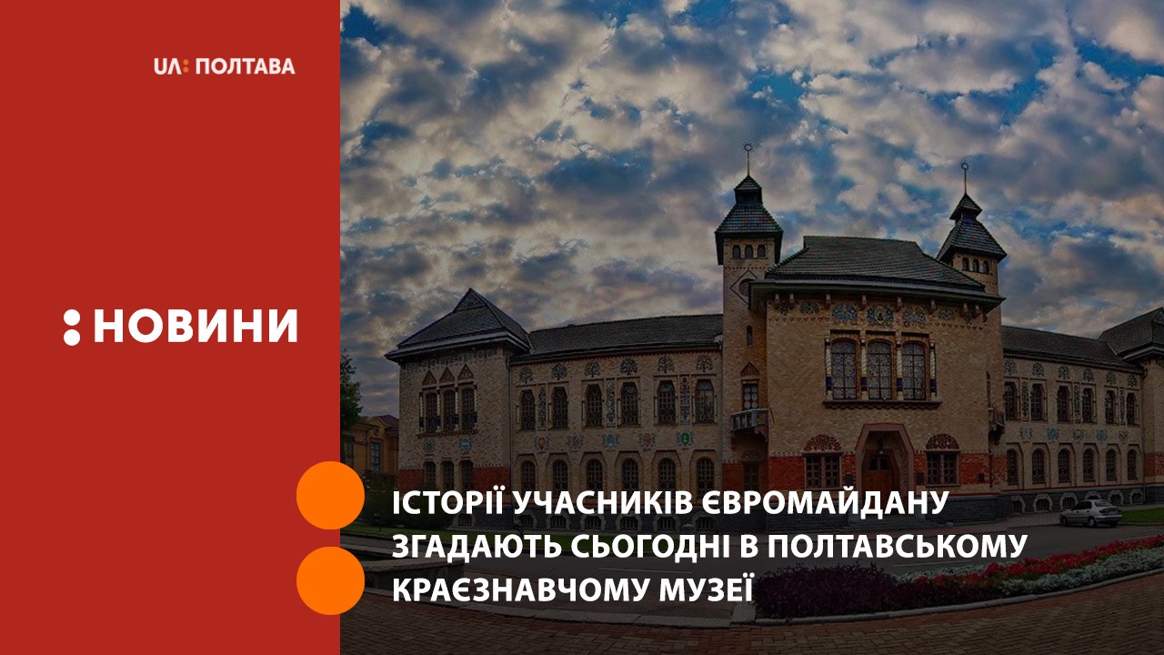 Історії учасників Євромайдану згадають сьогодні в Полтавському краєзнавчому музеї